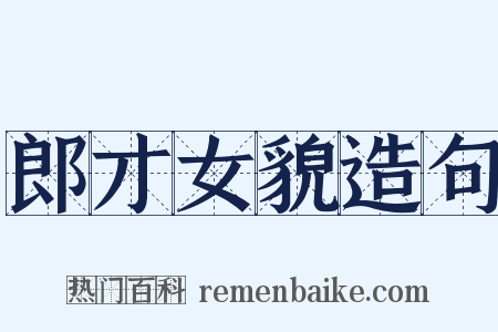 郎才女貌造句是什么意思的图片